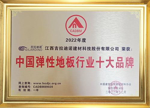 中國(guó)彈性地板行業(yè)十大品牌